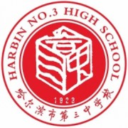 哈尔滨市第三中学校