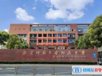 南京师范大学附属中学怎么样、好不好