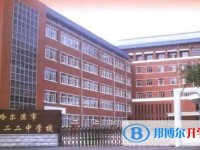 哈尔滨市第一二二中学校怎么样、好不好