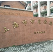 上海市市东实验学校