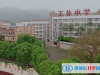 重庆市北碚王朴中学校怎么样、好不好