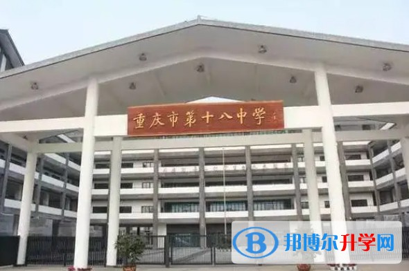 重庆市第十八中学校地址，乘车路线