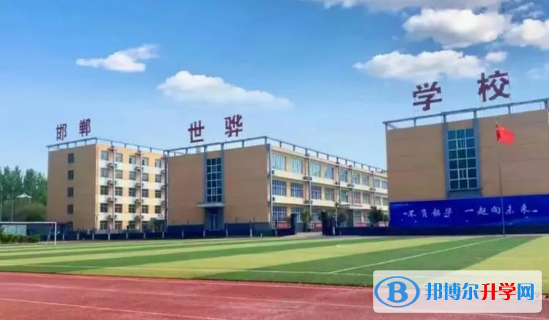 2025邯郸冀南新区世骅学校多少钱(学费明细)