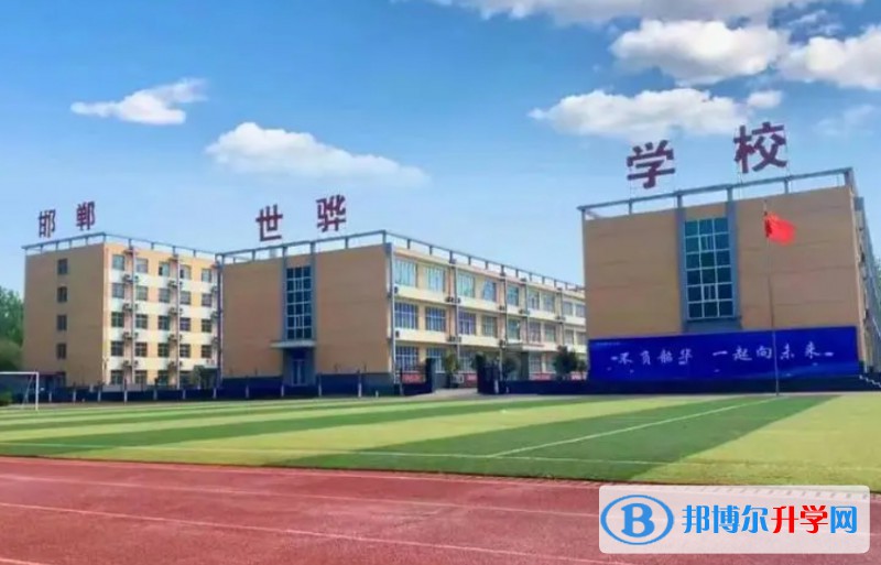 邯郸冀南新区世骅学校地址，乘车路线