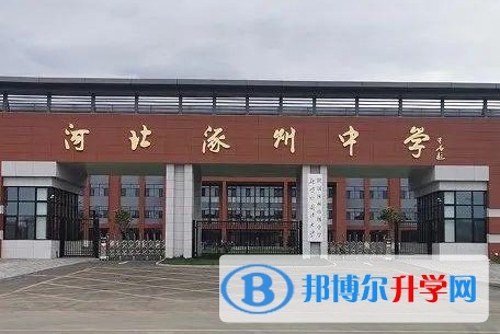 河北涿州中学怎么样、好不好