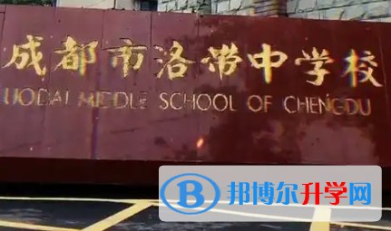 洛带中学怎么样、好不好